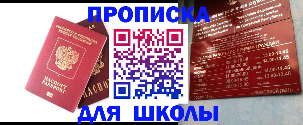 прописка для школы в Балахне
